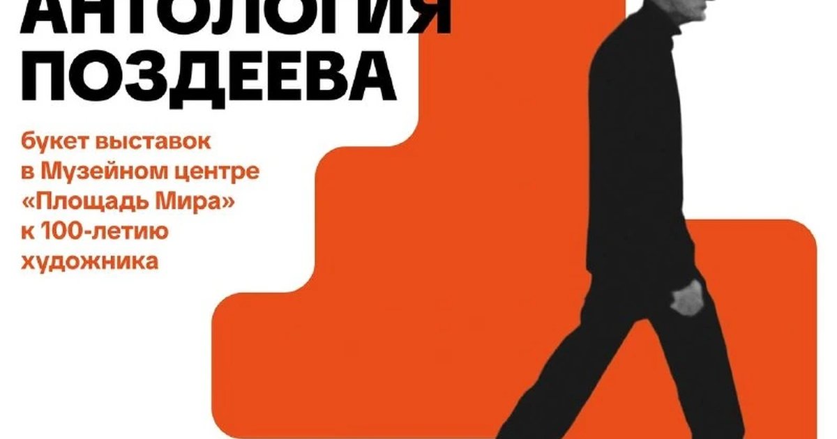 Афиша «Антология Поздеева»