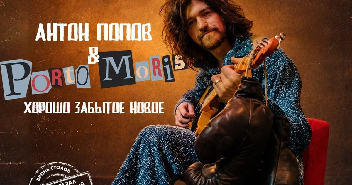 Афиша «АНТОН ПОПОВ & PORTO MORIS - Хорошо забытое новое»