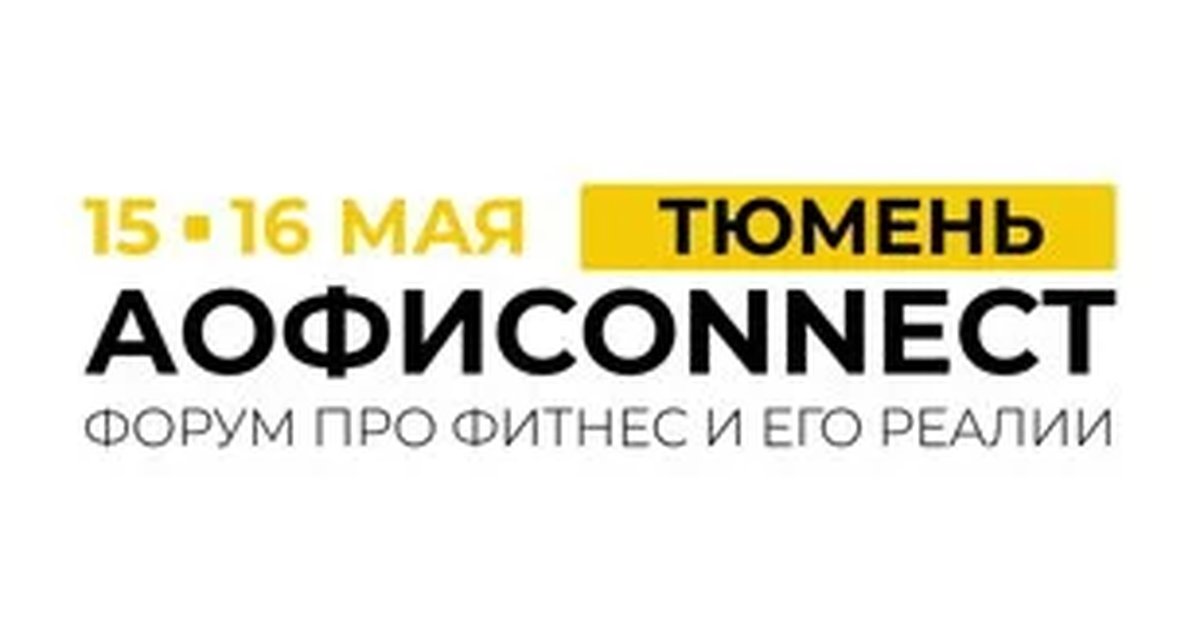 АОФИconnect.Тюмень