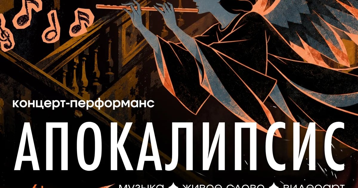Афиша «Апокалипсис»