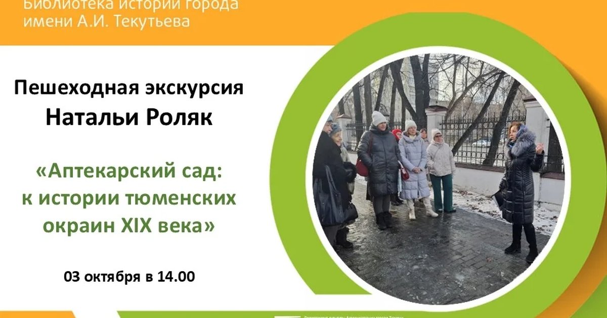 Афиша «Аптекарский сад: к истории тюменских окраин XIX века»