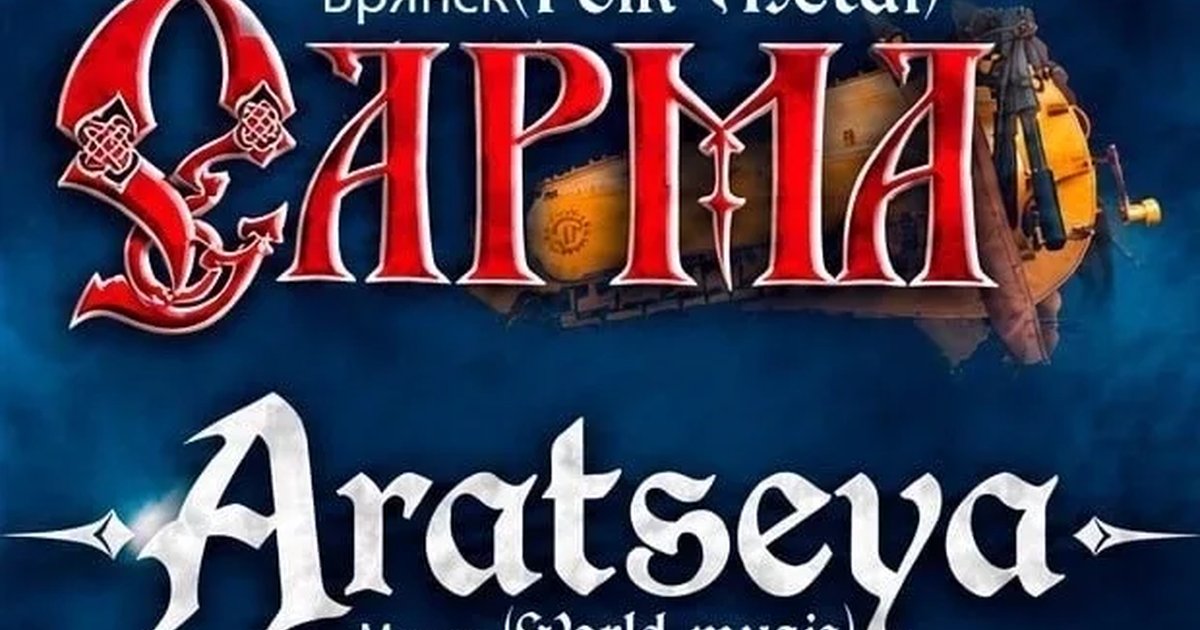 Афиша «ARATSEYA | САРМА | 4 декабря | Смоленск»