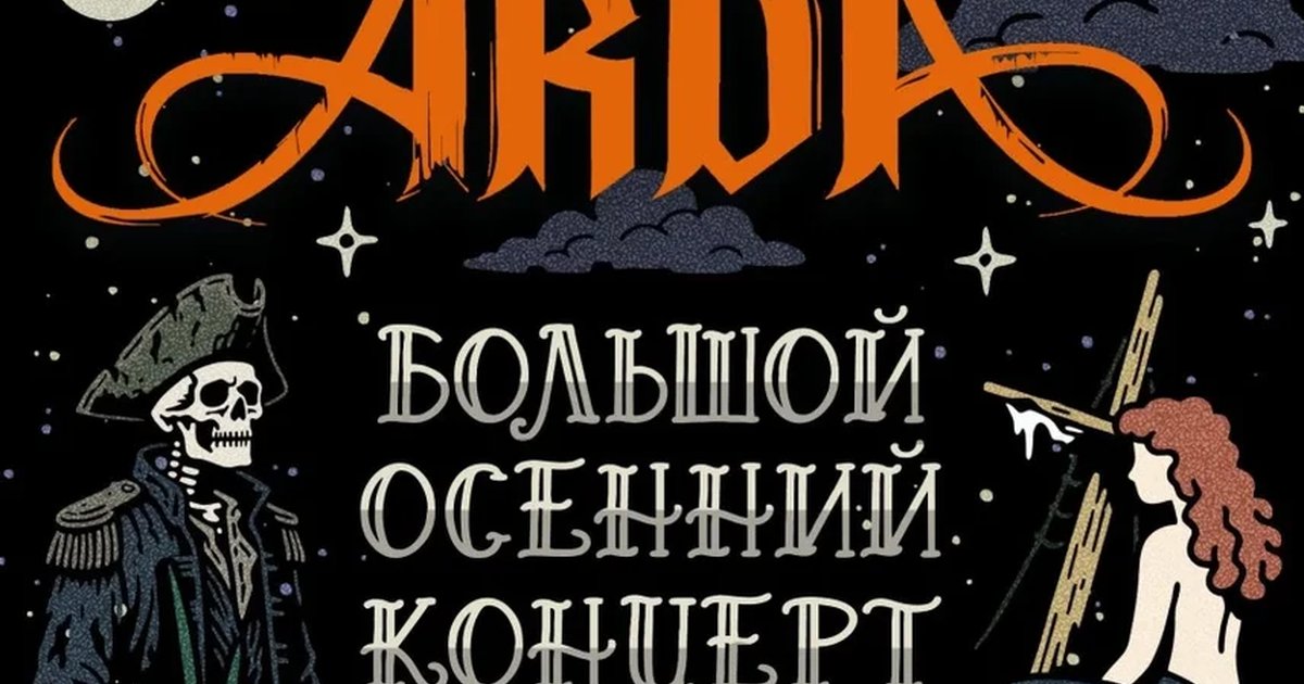 Афиша «ARDA: большой осенний концерт»