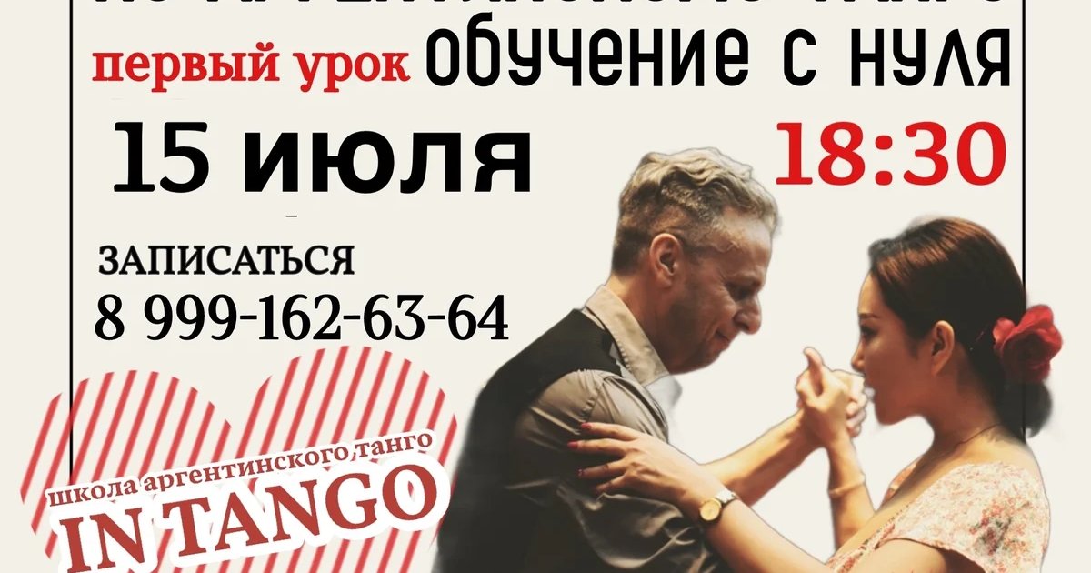 Афиша «Аргентинское танго: первый урок»