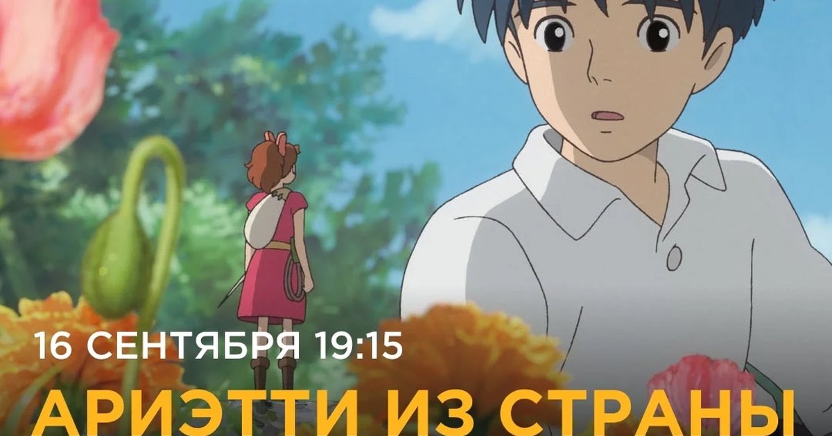 Афиша «Ариэтти из страны лилипутов»