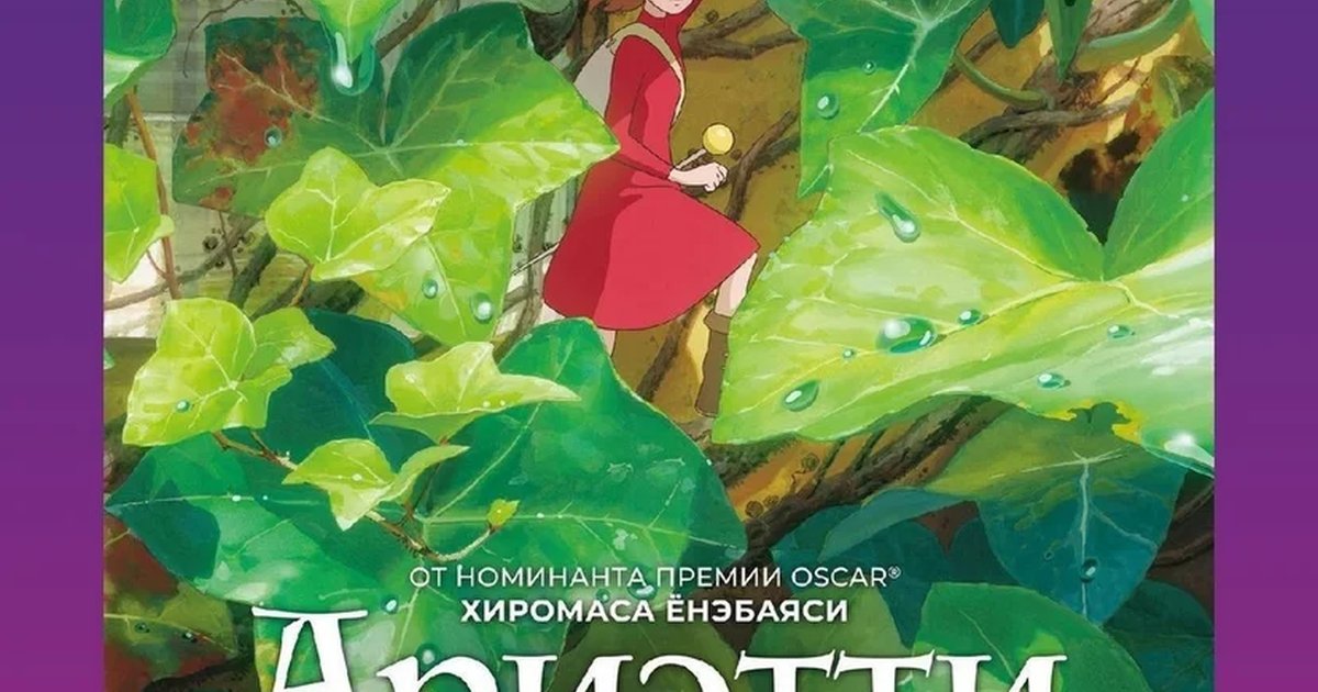 Афиша «Ариэтти из страны лилипутов — специальный показ»