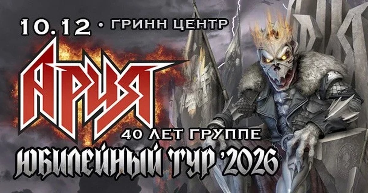 Афиша «АРИЯ. 40 ЛЕТ ГРУППЕ. ЮБИЛЕЙНЫЙ ТУР»