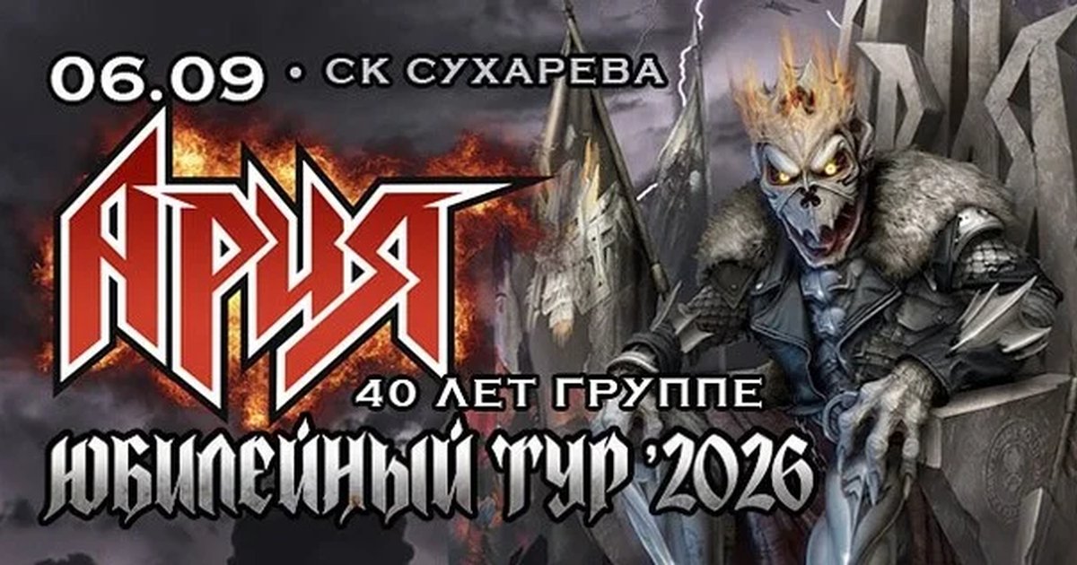 АРИЯ в Перми — 6 сентября