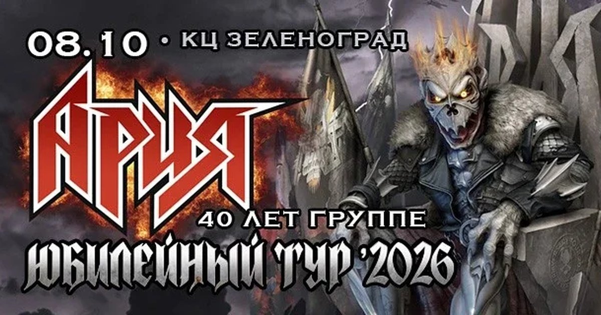 Афиша «АРИЯ. 40 ЛЕТ ГРУППЕ. ЮБИЛЕЙНЫЙ ТУР»