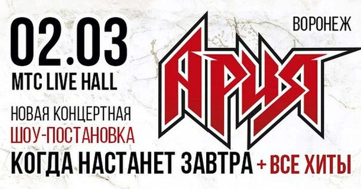 Афиша «АРИЯ. КОГДА НАСТАНЕТ ЗАВТРА + ВСЕ ХИТЫ. Новая шоу-постановка»