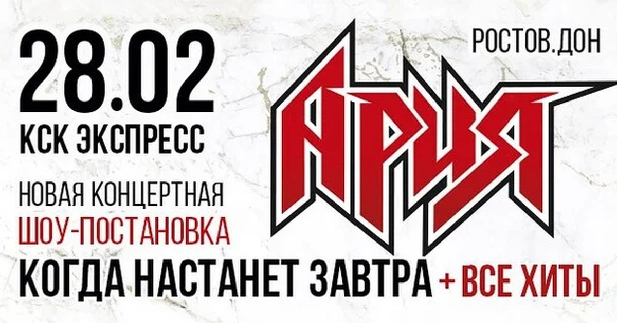 Афиша «АРИЯ. КОГДА НАСТАНЕТ ЗАВТРА + ВСЕ ХИТЫ. Новая шоу-постановка»