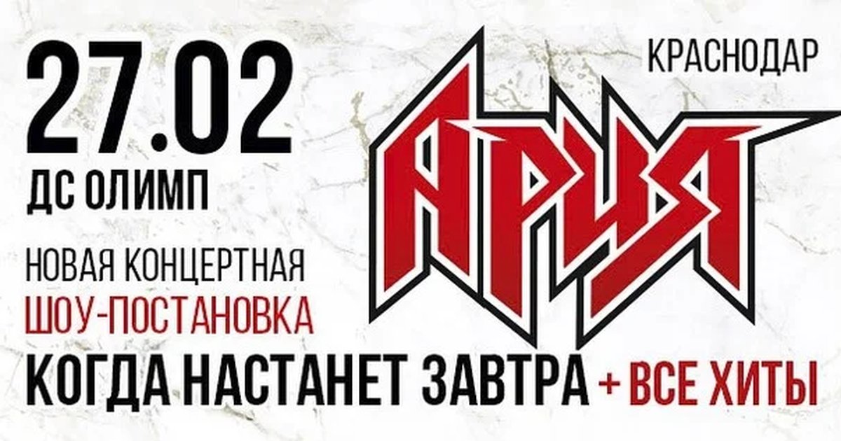 Афиша «АРИЯ. КОГДА НАСТАНЕТ ЗАВТРА + ВСЕ ХИТЫ. Новая шоу-постановка»