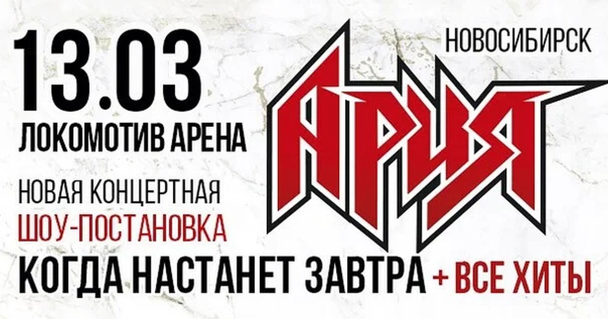 Афиша «АРИЯ. КОГДА НАСТАНЕТ ЗАВТРА + ВСЕ ХИТЫ. Новая шоу-постановка»