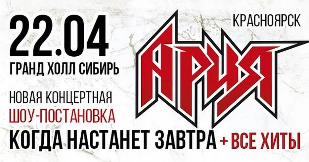 Афиша «АРИЯ. КОГДА НАСТАНЕТ ЗАВТРА + ВСЕ ХИТЫ. Новая шоу-постановка»