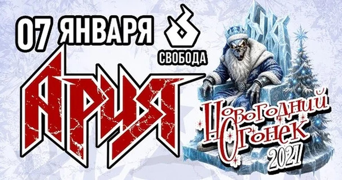 Афиша «АРИЯ. НОВОГОДНИЙ ОГОНЁК»