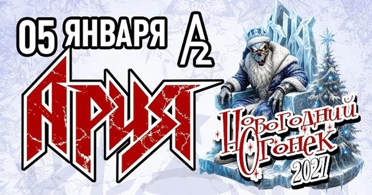 Афиша «АРИЯ. НОВОГОДНИЙ ОГОНЁК»