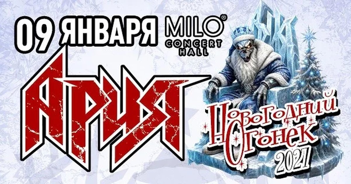 Афиша «АРИЯ. НОВОГОДНИЙ ОГОНЁК»