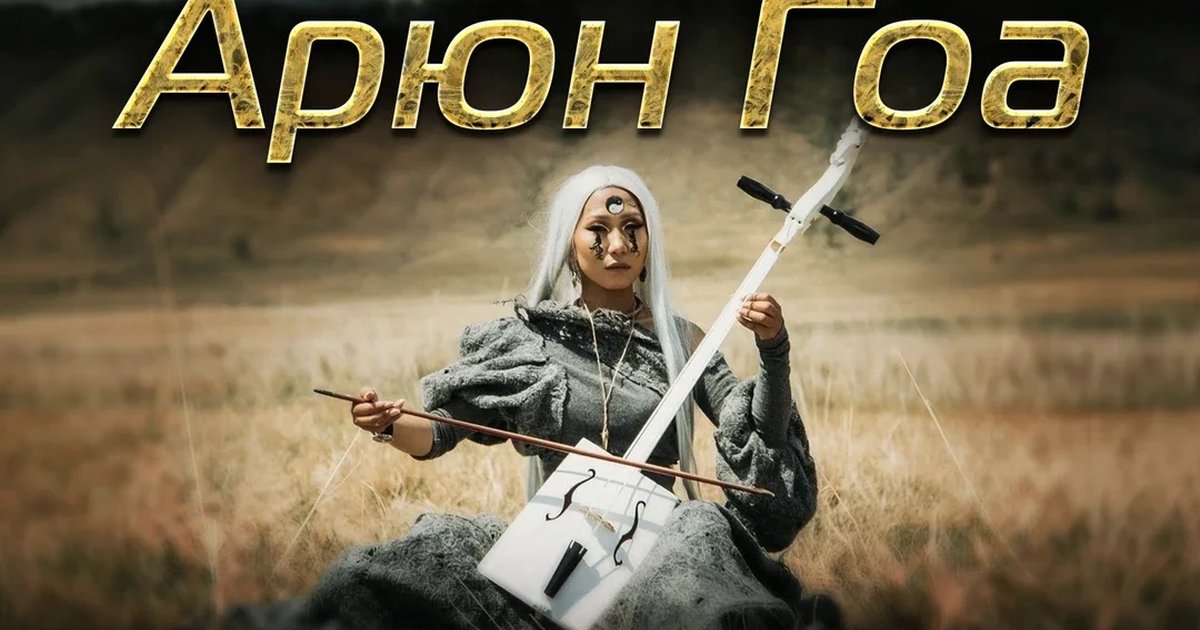 Афиша «Арюн Гоа 28 ноября в Иркутске @ НК Soprano»