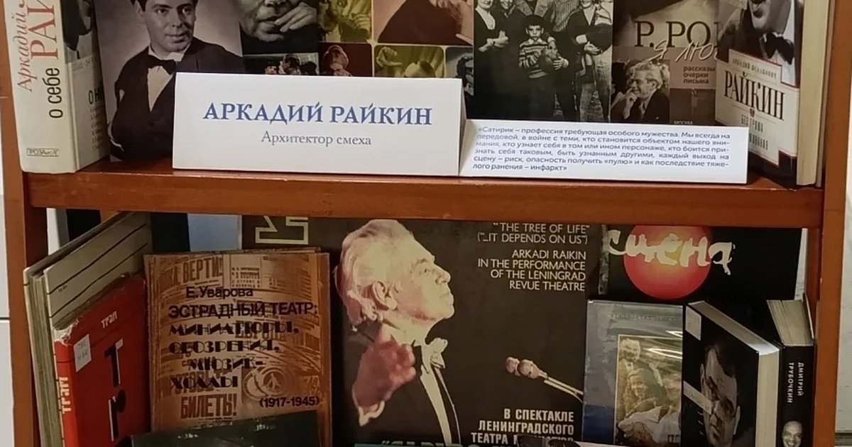 Афиша «Аркадий Райкин. Архитектор смеха»