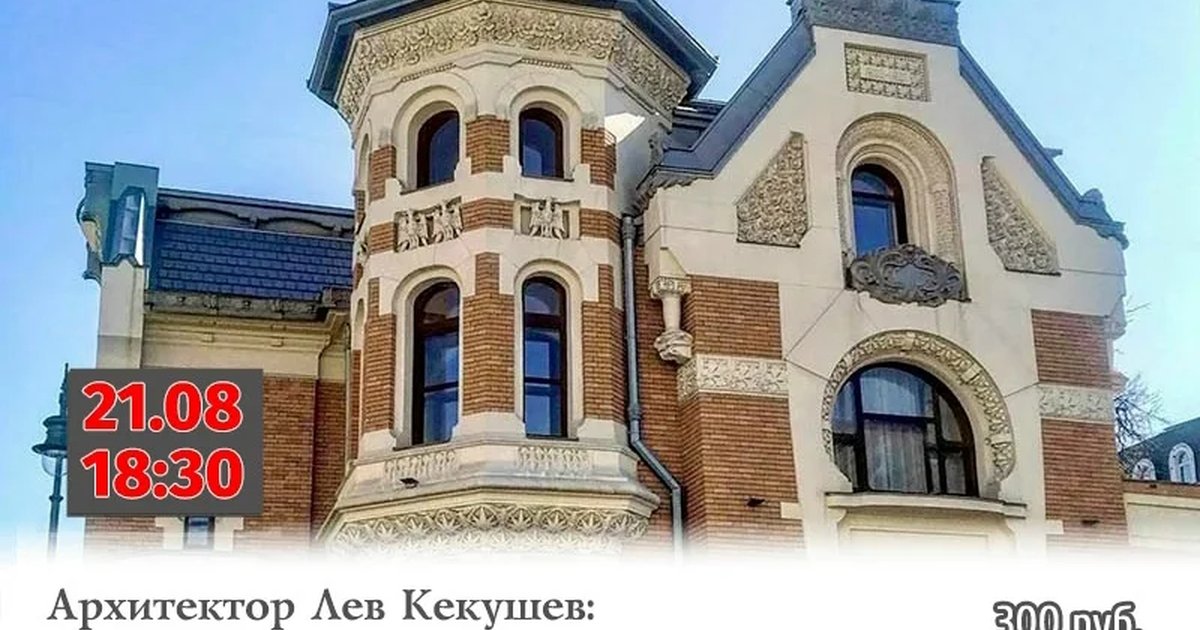Афиша «Архитектор Лев Кекушев: индивидуальность и стиль»