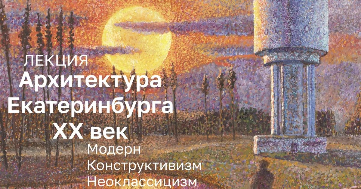 Афиша «Архитектура Екатеринбурга XX век»