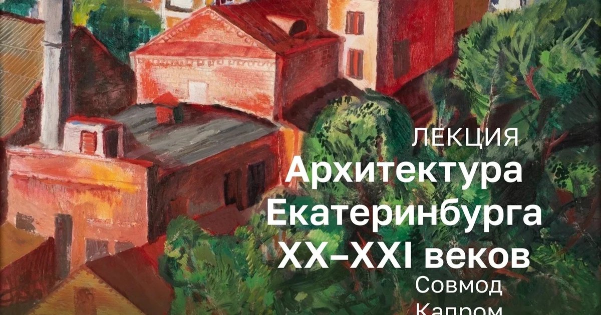 Афиша «Архитектура Екатеринбурга XX–XXI веков»