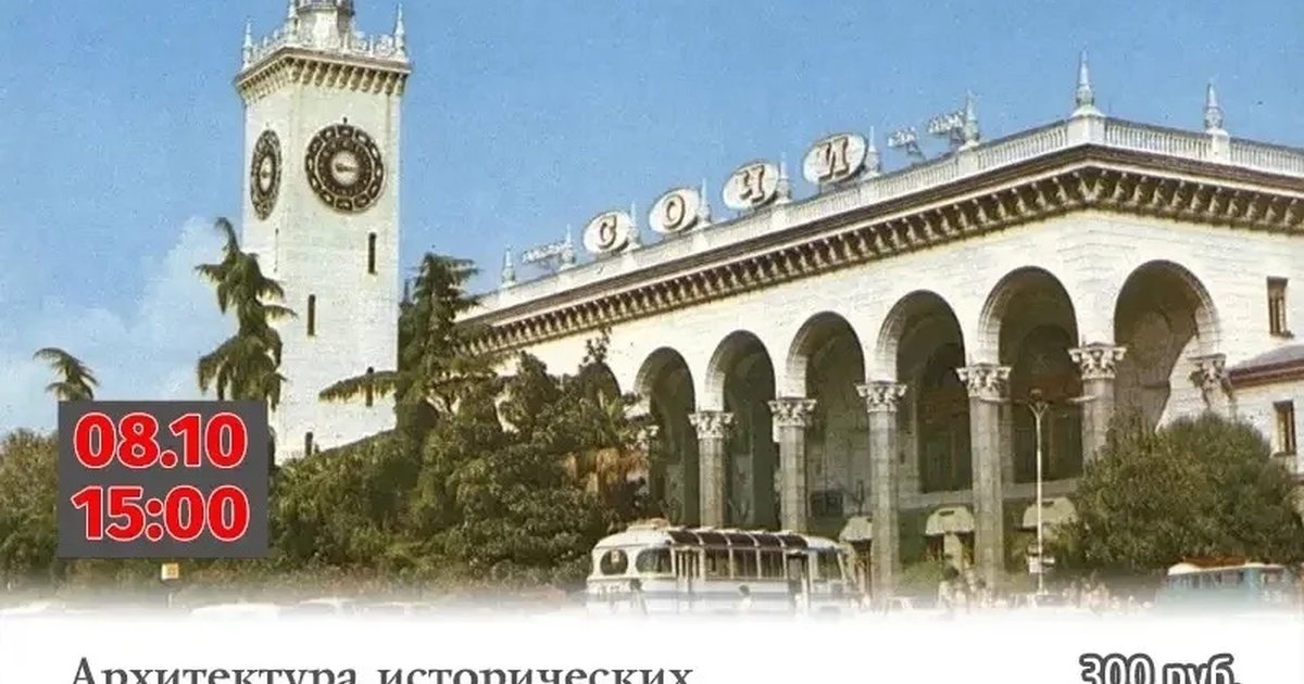 Афиша «Архитектура исторических железнодорожных вокзалов Сочи»