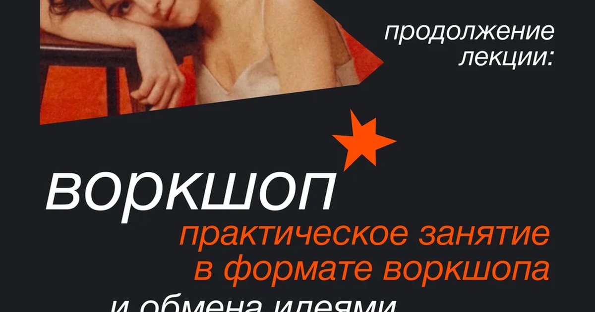 Афиша «Архитектура истории: воркшоп»