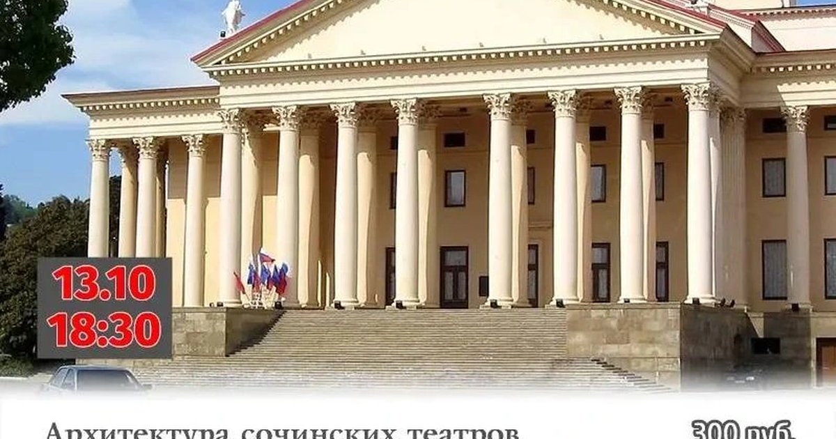 Афиша «Архитектура сочинских театров»