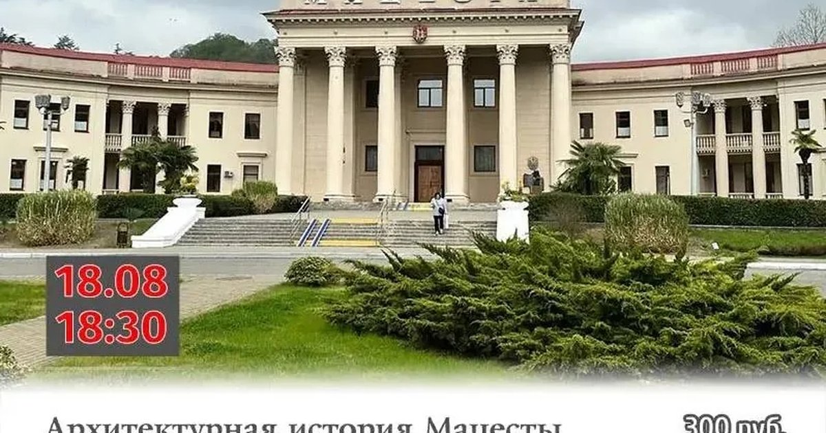 Афиша «Архитектурная история Мацесты»