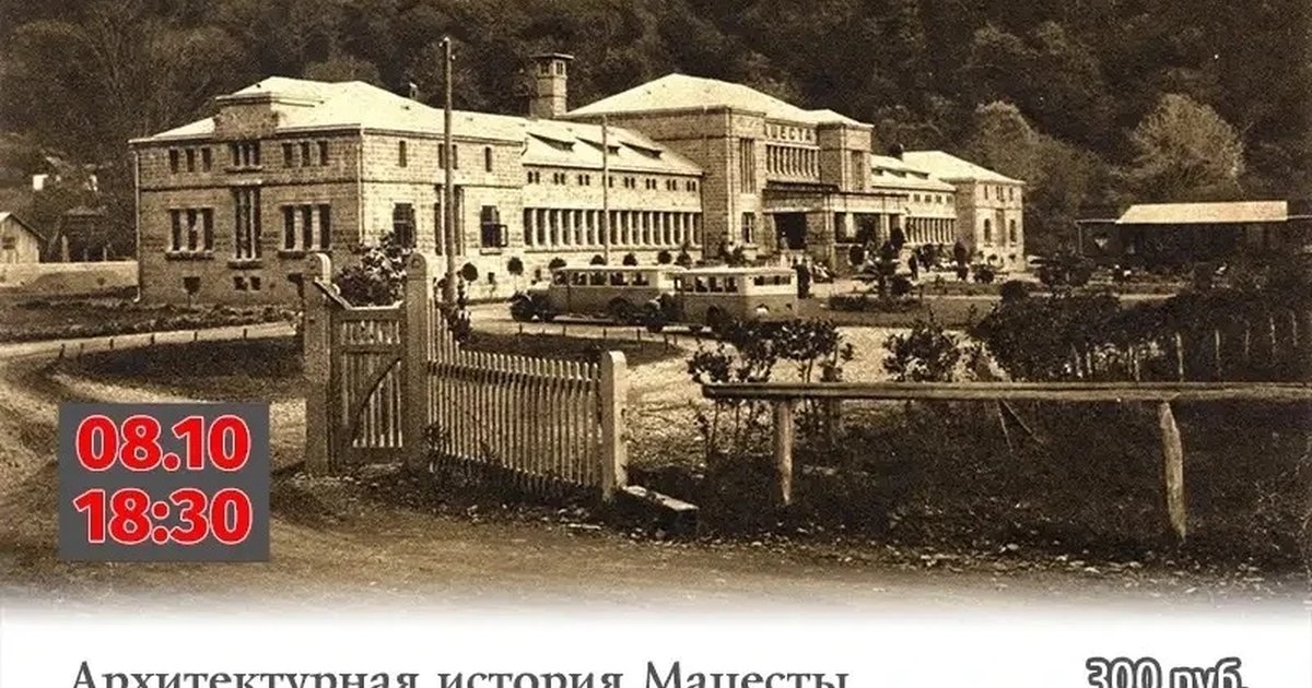 Афиша «Архитектурная история Мацесты»