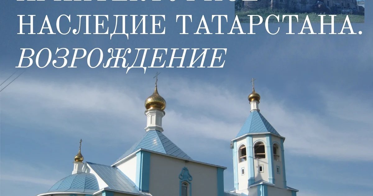 Афиша «Архитектурное наследие Татарстана. Возрождение»