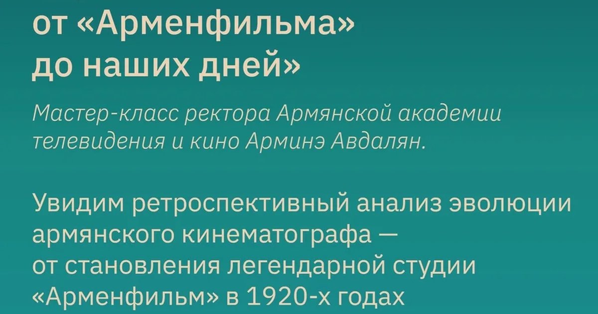 Афиша «Армянское кино: от «Арменфильма» до наших дней»