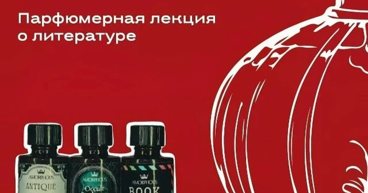 Афиша «Ароматы литературы»