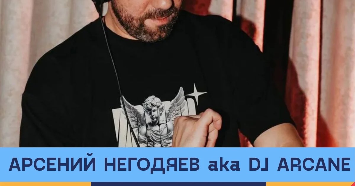 Афиша «Арсений Негодяев aka DJ Arcane»