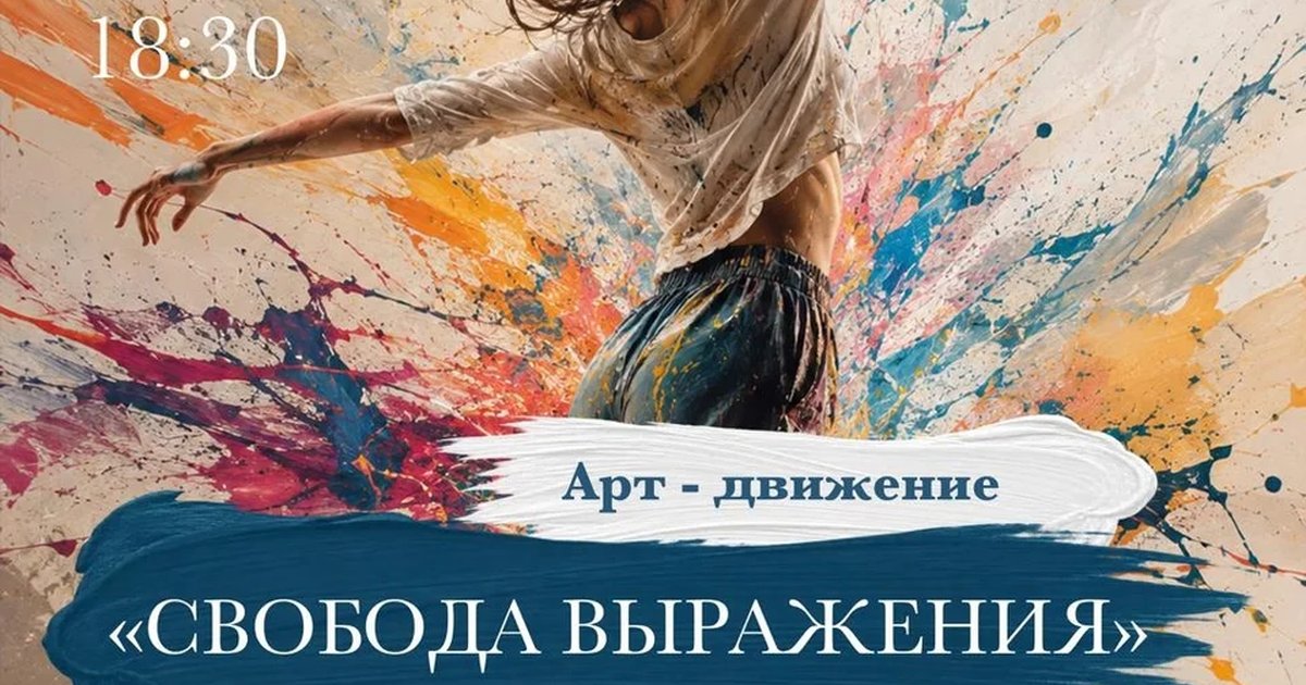 Афиша «Арт-Движение «Свобода выражения»»