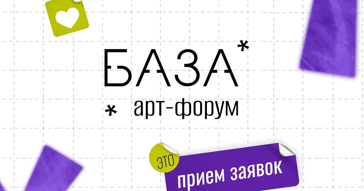 Афиша «Арт-форум «БАЗА»»