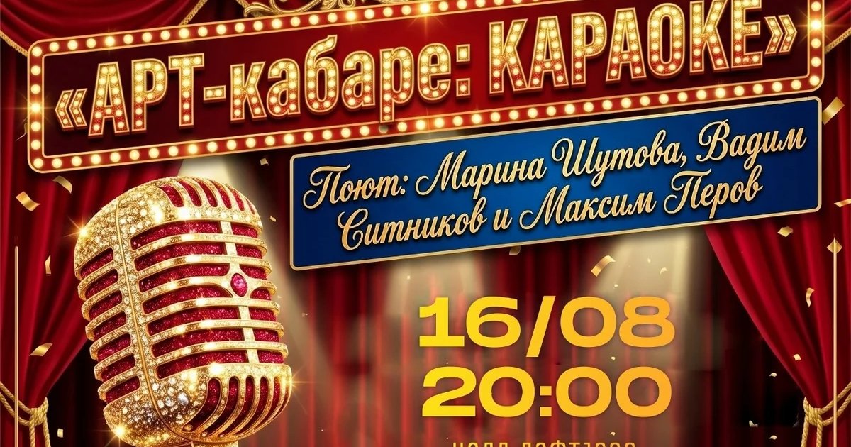 Афиша «Арт-кабаре: Караоке»