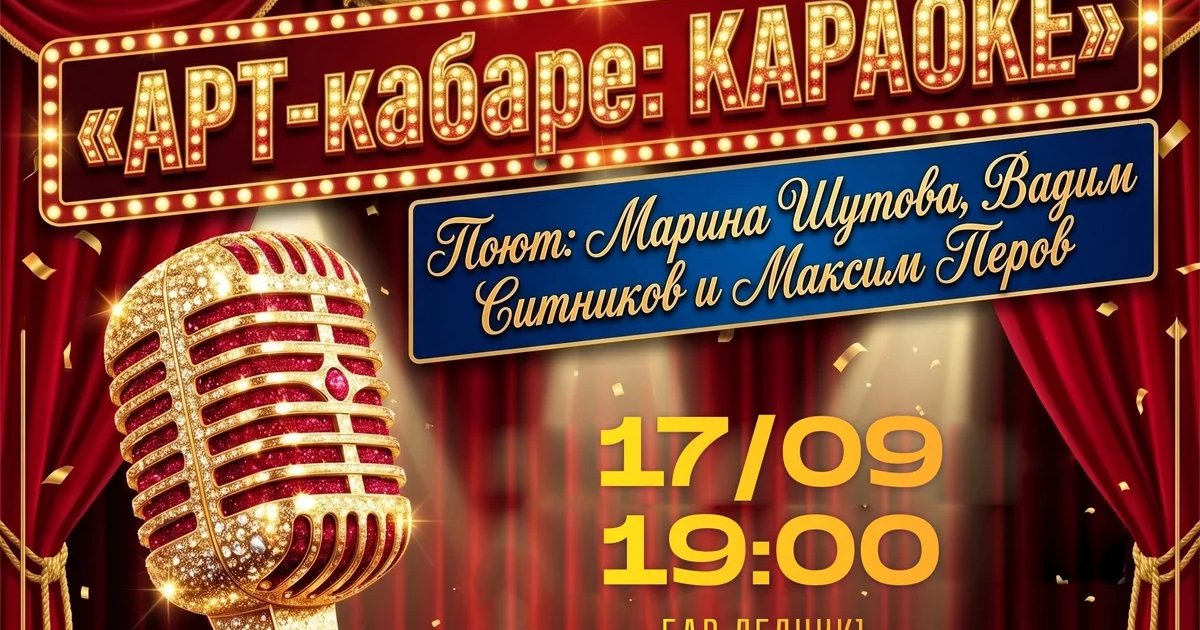 Афиша «АРТ-кабаре: КАРАОКЕ»