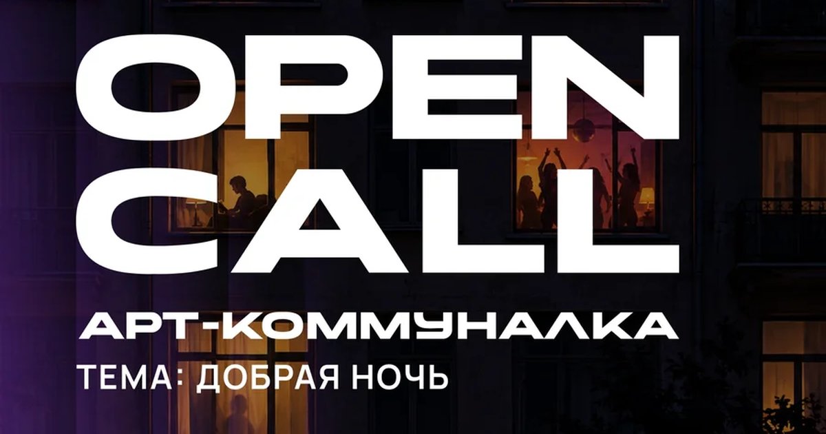 Афиша «Арт-коммуналка «Добрая ночь»»