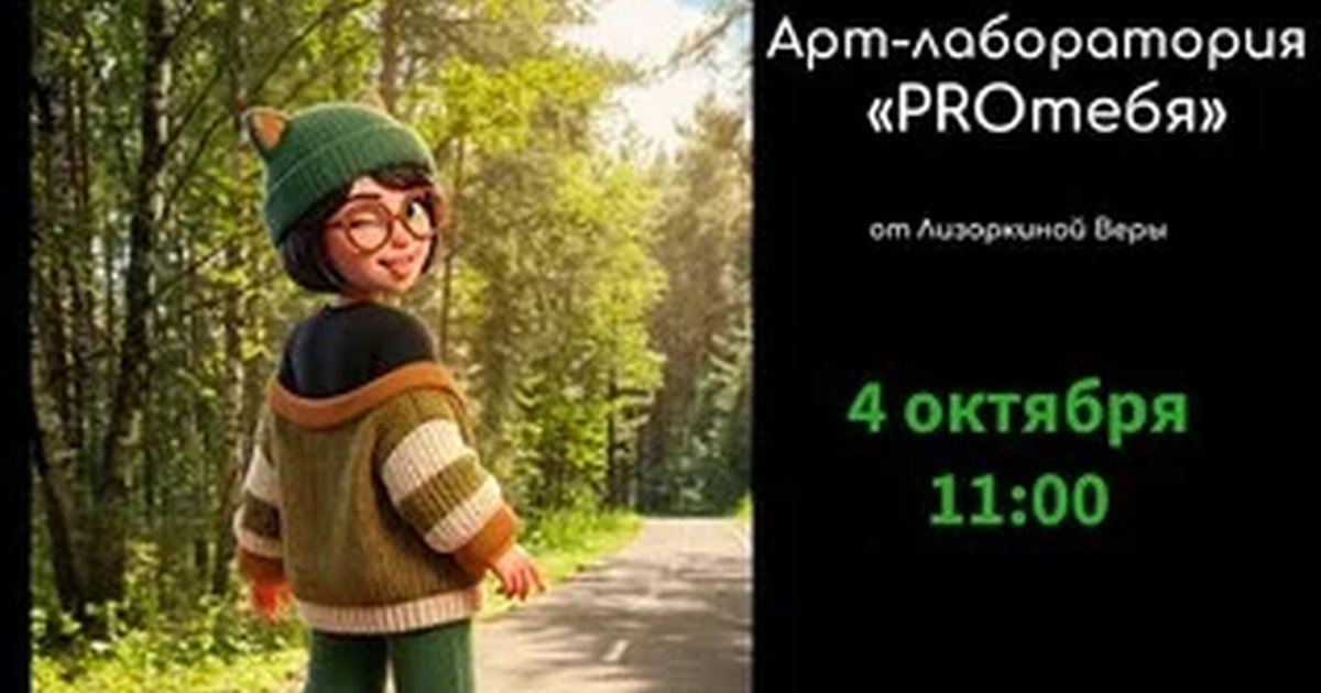 Афиша «Арт-лаборатория для детей «PROтебя"»