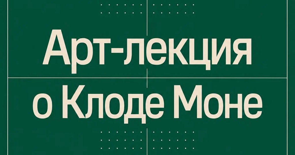 Арт-лекция о Клоде Моне