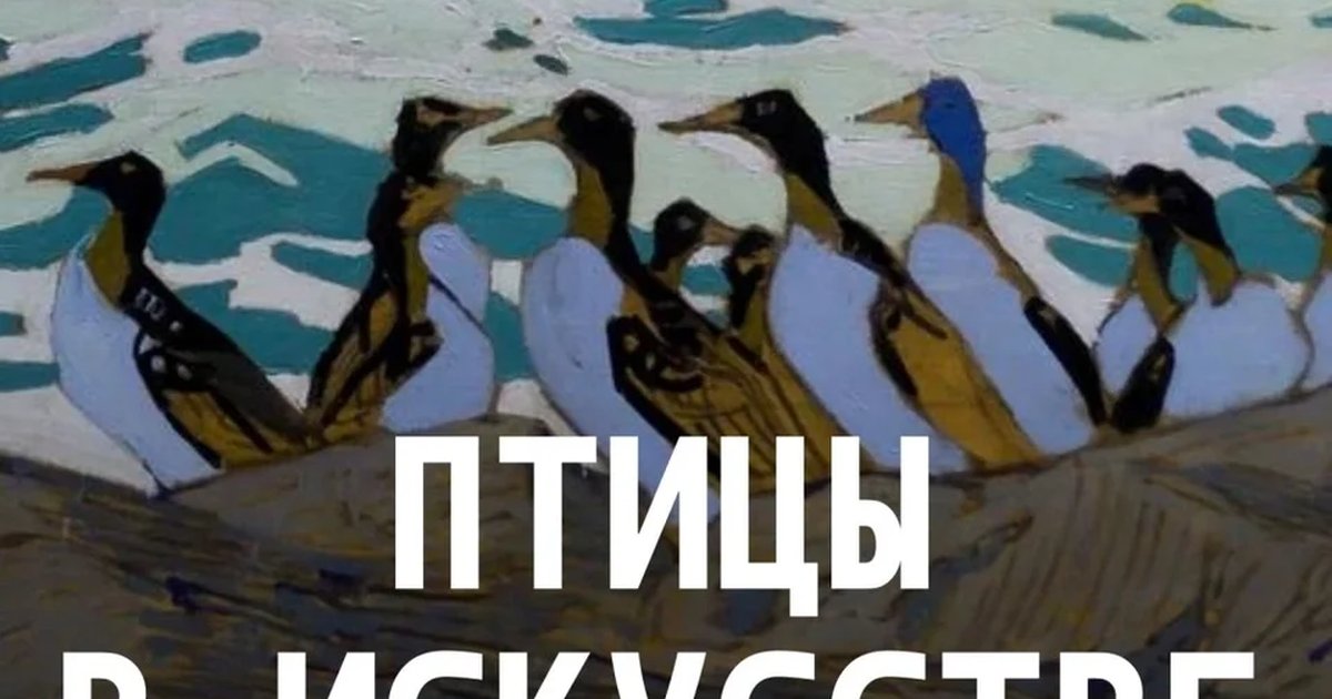 Афиша «Арт-лекция "Птицы в искусстве"»