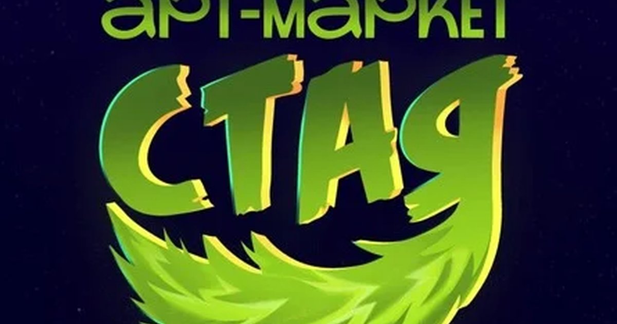 Афиша «Арт-маркет "СТАЯ"»