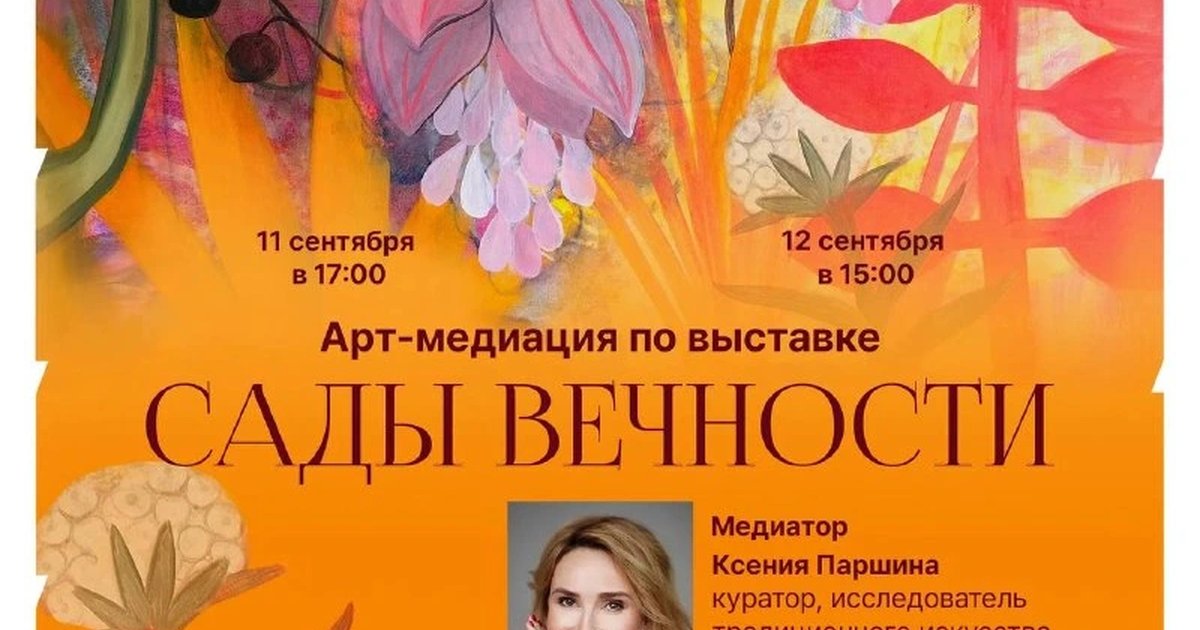 Афиша «Арт-медиация на выставке «Сады вечности»»