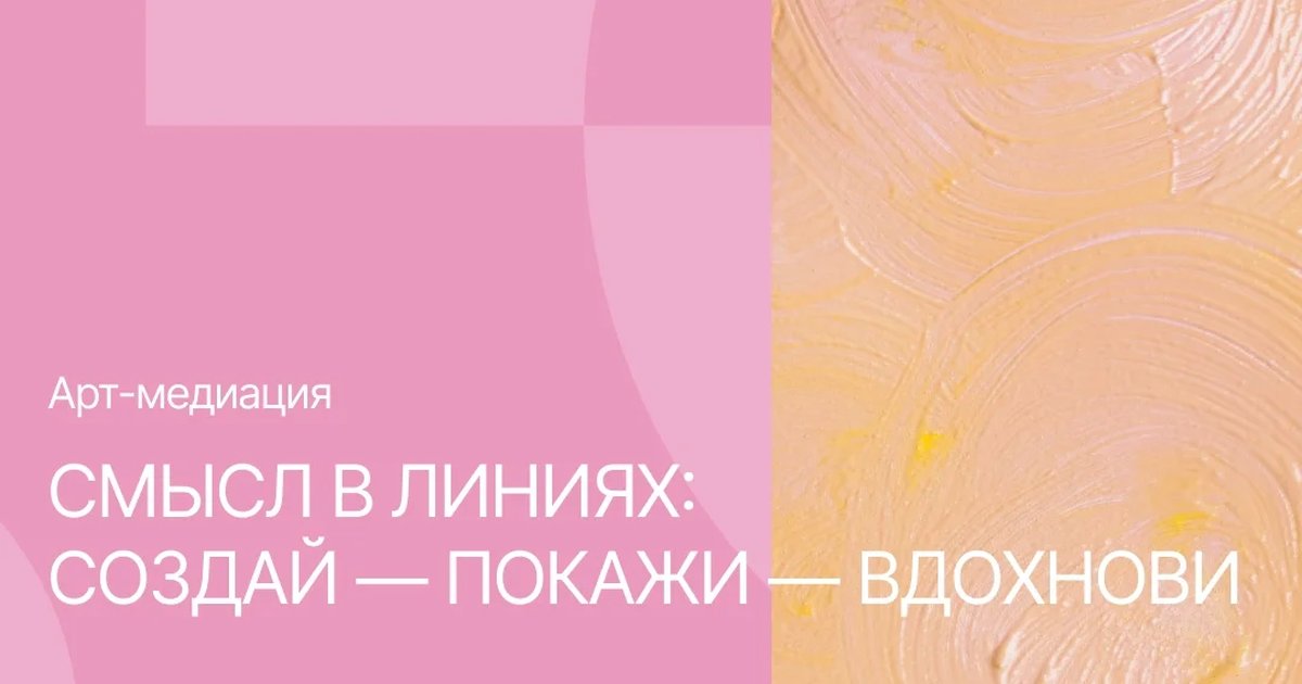 Арт-медиация «Смысл в линиях»