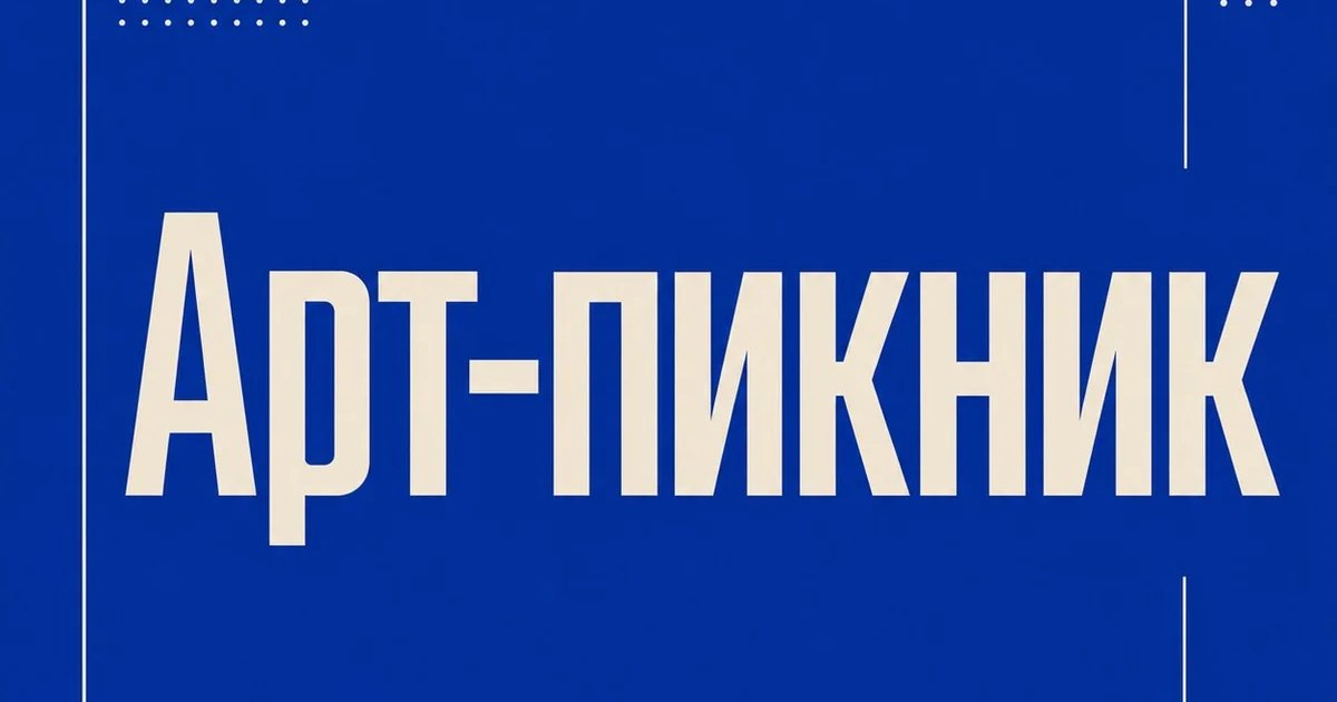 Арт-пикник