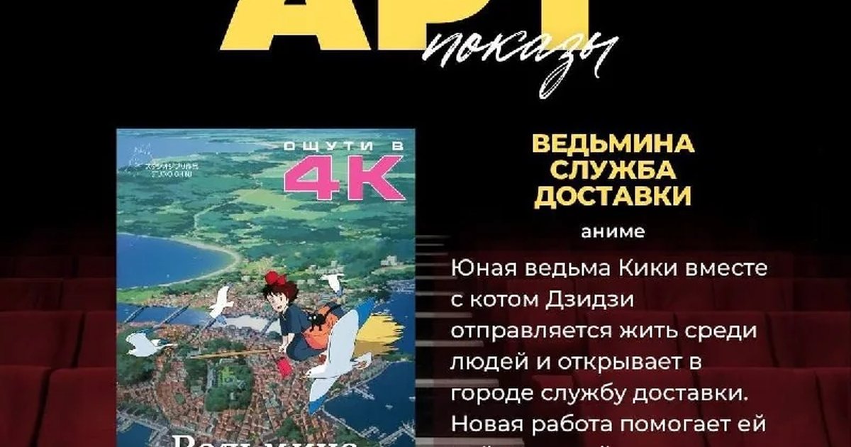 Афиша «Арт-показ аниме «Ведьмина служба доставки»»