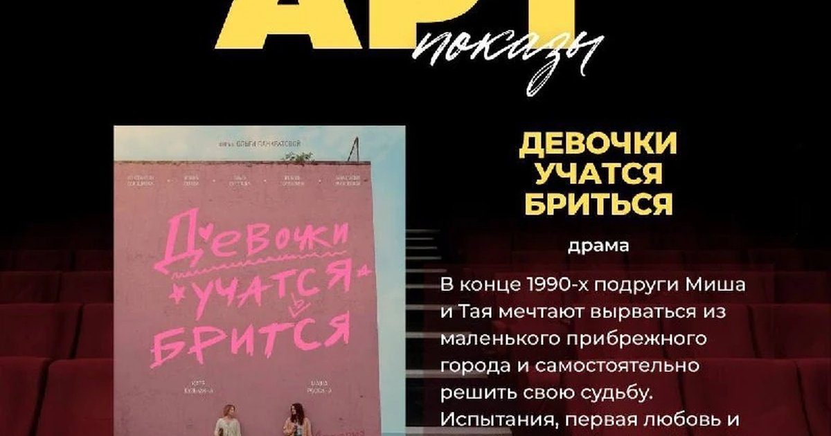 Афиша «Арт-показ фильма «Девочки учатся бриться»»