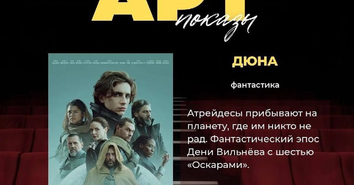 Афиша «Арт-показ фильма «Дюна»»